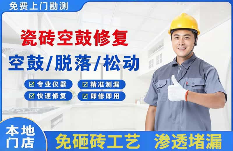湘潭县瓷砖空鼓修复