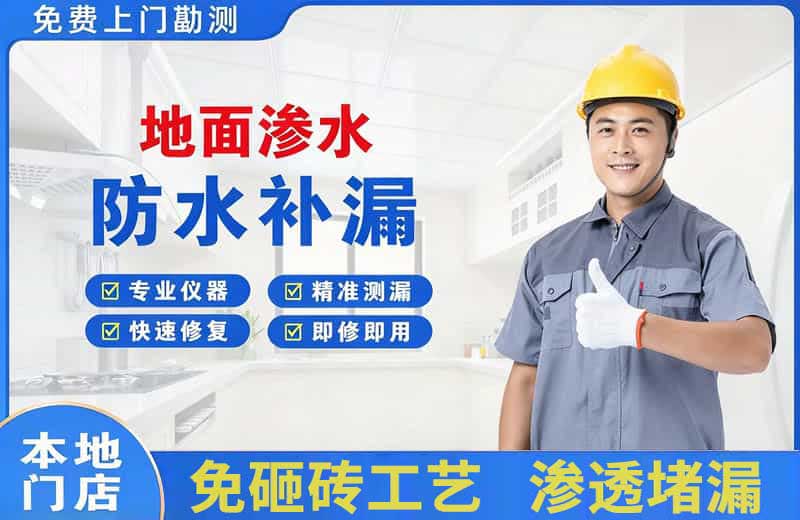 湘潭县地面渗水维修