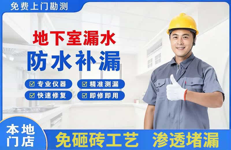 湘潭县地下室漏水维修